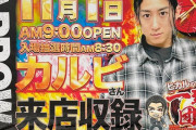 ヒカルファミリーのカルビさん、来店するホールを「パチ屋」呼びして叩かれてしまう