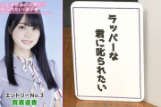 賀喜遥香さん、ついにラッパーになるｗｗｗ【乃木坂46】