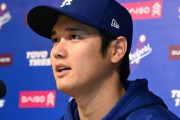 大谷選手の会見を見たアメリカの大手メディア、「疑惑が深まった」と痛烈批判　どうすればいいの・・・