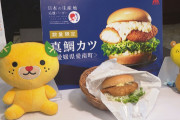 【朗報】モスバーガーが真鯛を使った『真鯛カツ』を数量限定で新発売