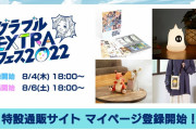 【グラブル】EXフェス特設通販サイトがオープン中！早くも十二神将クリアファイル等が売り切れ！？注文はお早めに