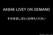 【速報】 地震で公演、オンデマが終わってしまう