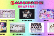 緊急速報！！！乃木坂4期生『@JAM EXPO 2020-2021』今年も出演決定！！！！！！ｷﾀ━━━━(ﾟ∀ﾟ)━━━━！！！