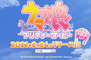 【朗報】ウマ娘さん、ついに配信日が決定するwww流石にもう延期はしないよな？