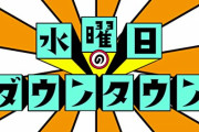 【謎】「水曜日のダウンタウン」「水曜日のネコ」「水曜日のアリス」「水曜日のカンパネラ」←なぜ水曜だけアピール？