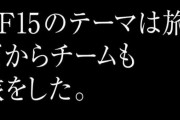 FF15スタッフ「ゲームに旅感を出すためにみんなで旅しました！ｗ」←許されなかった理由