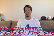 【朗報】マエケン、オリックスのファンクラブ会員だったｗｗ