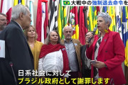 ブラジル政府、第2次世界大戦中・戦後の日本移民への虐待行為など認め謝罪「残虐行為や拷問に苦しんだ皆さんの先祖に謝罪したい」