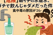 【危険】朝イチの水道水、ガチで飲んじゃダメだった件…食中毒の原因がコレ
