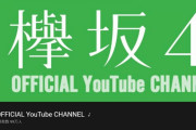 ゴールドクリエイターアワード受賞まであと1万人！7/4スペシャル特番配信発表効果で欅坂46公式YouTubeチャンネル登録者数99万人を突破