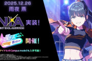 【学マス】雨夜燕 NIA実装！初星フェスガチャが開催！12月26日