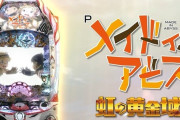 News】メーシー「PメイドインアビスSL」が検定通過！