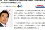 橋下徹｢350億円リングを作ることで森林業者や職人の給料があがる｡これは経済政策なんですよ｣