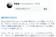 パヨクの歯ぎしりが聞こえる　～　しばき隊ジャーナリスト、ヘイト行為でアカウントロックされてしまうｗｗ