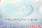 『世界Jr.フィギュアスケート選手2024』FODで全カテゴリ・全演技生配信