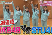 【速報】『AKB48 VS STU48』ガチバトル！　4週連続「ネ申テレビ 」で放送決定！！