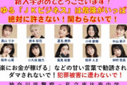 【悲報】神奈川県警さん、ポスターにアイドルを起用するもデザイン力がなさすぎて指名手配犯になるｗｗｗ