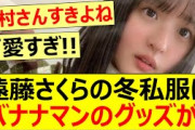 遠藤さくらの冬私服にバナナマンのグッズが!【乃木坂46】
