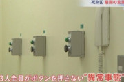 刑務官「死刑執行のボタンを3人とも押せなかったため やむなく責任者がレバーを引いて執行した」