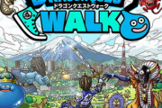 【朗報】「ドラクエウォーク」累計収益は“20億ドル”迫る勢い　他シリーズを凌ぐ、ファンの厚い支持