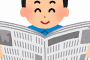 社会人なのに「新聞をとってない」人って結構いるんだな。俺も決してリッチではないが、文化的な生活を営むのに必須だと思うんだけど。
