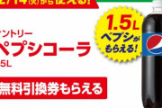 【悲報】ファミマのペプシ無料券、メルカリで大量転売されてしまう…