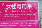 女性「これが男性専用車両の実現が難しい理由」