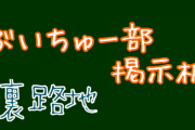 【ここは裏路地】その他雑談掲示板・裏路地その5【コメント掲示板】