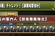 【パズドラ】裏神秘の「妖精チャレンジ」は回復悪魔強化！反応まとめ