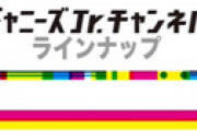 ジャニーズJr.の8人が10日で一斉に退所したことが判明しファン激震　公式からプロフィール削除