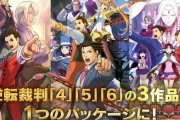 【郎報】Switch等でリマスターされる「逆転裁判456」、1月25日発売決定、未収録のDLCもある不完全版に