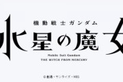 ガンダム水星の魔女に期待してること
