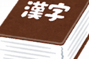 【悲報】「再掲」が読めない人、けっこういる模様