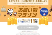 楽天市場､14日20時から｢お買い物マラソン｣を開催
