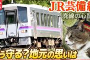 JR西日本「赤字ローカル線廃止したい」自治体「はあ？廃止は認めん！金は出さん！営業努力しろ！」