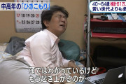 【悲報】NHKでわざとらしすぎる引きこもりが見つかるWW