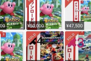 メルカリ、『スイッチのDL版ゲーム』の取扱いを一律禁止！不正クレカの現金化に悪用されている模様