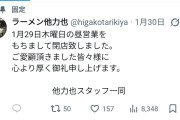 【悲報】東京小金井の地で10年近く営業してきた老舗二郎系、突如閉店…