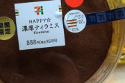 セブンイレブンの期間限定　濃厚ティラミス888円(税込み959円)ｗｗｗｗｗｗｗｗｗｗｗｗｗｗｗｗｗｗｗｗｗｗｗｗ