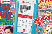 【動画】雑誌「幼稚園」がpaypayとコラボｗｗｗｗ