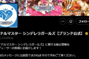 【死のカウントダウン】#デレマス ブランド公式Twitter開始！デレステがサ終しても様々な情報を発信出来ます！