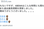 【朗報】ABEMA、また過去最高視聴数を記録するｗｗｗｗｗｗ