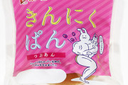 【衝撃】神戸屋、タンパク質入り「きんにくぱん」2品発売！！！