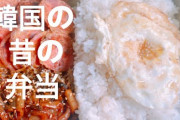 韓国人「韓国流弁当が日本ではやらない理由はこれですよ、きっと」