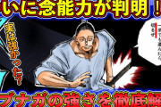 【速報】ハンターハンターのノブナガ、ついに能力発動。そして0巻の伏線も回収されるwwww