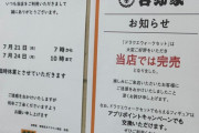 【ドラクエウォーク】吉野家　笹塚クラウン店  ｢大好評でウォークセット完売｣した筈なのに今日から3日間臨時休業…  いったい何故…