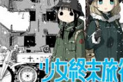 【心配】少女終末旅行の作者さん、「死にたい」とツイートして6日音沙汰無しなんだが・・・