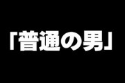 これが「普通の男」の定義なんだがこれに当てはまる奴はどれくらいいるの？