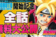 【悲報】BORUTO、ジャンプラで全話無料なのに話題にならない………
