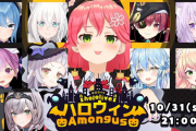 【ホロハロウィンAmongUs】明日のアモアス枠立ってるやん